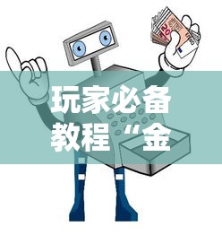 玩家必备教程“金花链接怎么买房卡”房卡获取方法