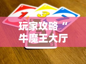 玩家攻略“牛魔王大厅如何买房卡”详细房卡使用教程-哔哩哔哩