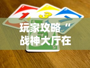 玩家攻略“战神大厅在哪买房卡”详细房卡怎么购买教程