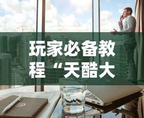 玩家必备教程“天酷大厅房间链接”获取房卡方式
