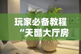 玩家必备教程“天酷大厅房间链接”获取房卡方式