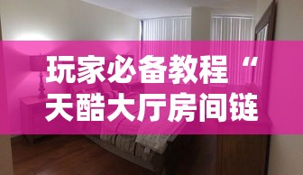 玩家必备教程“天酷大厅房间链接”获取房卡方式