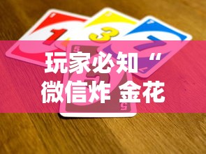 玩家必知“微信炸 金花买房卡	”房卡链接获取