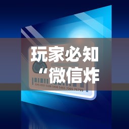 玩家必知“微信炸 金花买房卡”房卡链接获取