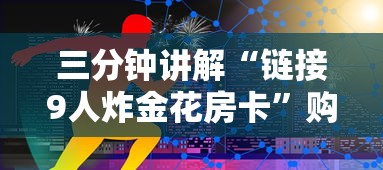 三分钟讲解“链接9人炸金花房卡”购买房卡介绍