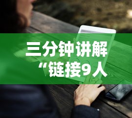 三分钟讲解“链接9人炸金花房卡	”购买房卡介绍