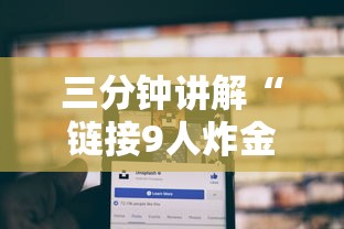 三分钟讲解“链接9人炸金花房卡”购买房卡介绍