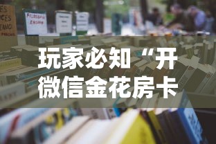 玩家必知“开微信金花房卡”详细房卡教程