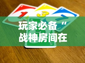 玩家必备“战神房间在哪买房卡”如何获取房卡教程