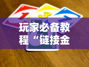 玩家必备教程“链接金花怎么买房卡”房卡获取方法