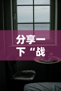 分享一下“战神房间在哪买房卡	”房卡使用方法介绍