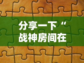分享一下“战神房间在哪买房卡”房卡使用方法介绍