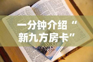一分钟介绍“新九方房卡”房卡获取方法