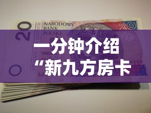 一分钟介绍“新九方房卡”房卡获取方法