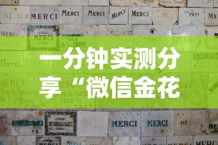 一分钟实测分享“微信金花在哪买房卡	”获取房卡教程
