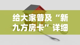 给大家普及“新九方房卡”详细房卡使用教程