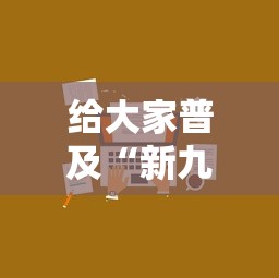 给大家普及“新九方房卡	”详细房卡使用教程