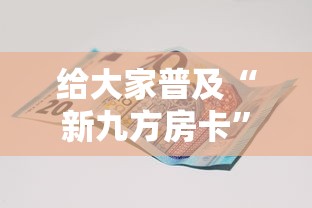 给大家普及“新九方房卡”详细房卡使用教程