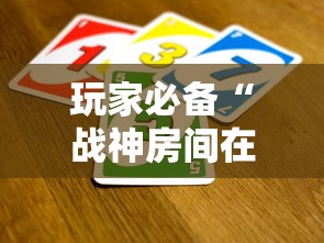 玩家必备“战神房间在哪买房卡”获取房卡方式