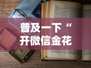 普及一下“开微信金花房卡”获取房卡教程-哔哩哔哩
