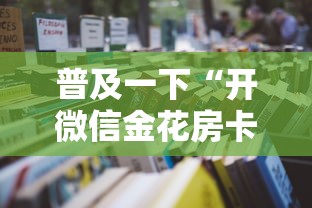普及一下“开微信金花房卡”获取房卡教程-哔哩哔哩