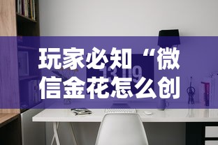 玩家必知“微信金花怎么创建好友房间?”链接房卡在哪里获取