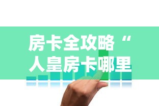 房卡全攻略“人皇房卡哪里买的 ”链接房卡在哪里获取