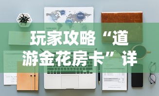 玩家攻略“道游金花房卡”详细房卡怎么购买教程