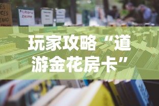 玩家攻略“道游金花房卡”详细房卡怎么购买教程