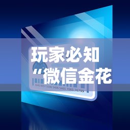 玩家必知“微信金花在哪买房卡”房卡链接获取