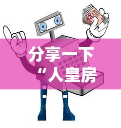 分享一下“人皇房卡哪里买的 ”详细房卡使用教程-哔哩哔哩
