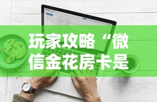玩家攻略“微信金花房卡是怎么购买的”房卡使用方法介绍