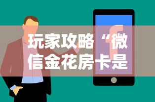 玩家攻略“微信金花房卡是怎么购买的”房卡使用方法介绍