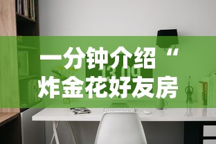 一分钟介绍“炸金花好友房怎么弄”详细房卡使用教程
