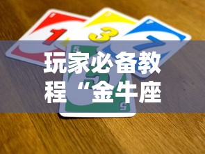 玩家必备教程“金牛座大厅如何买房卡 ”详细房卡怎么充值教程