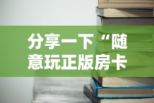 分享一下“随意玩正版房卡如何购买”详细房卡教程
