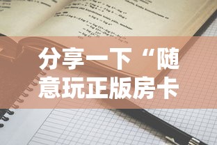 分享一下“随意玩正版房卡如何购买”详细房卡教程