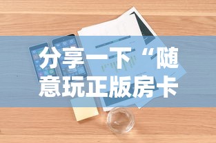分享一下“随意玩正版房卡如何购买”详细房卡教程