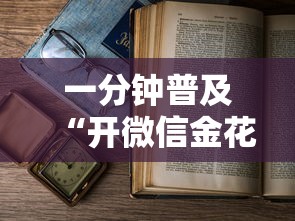 一分钟普及“开微信金花房卡”详细房卡怎么购买教程