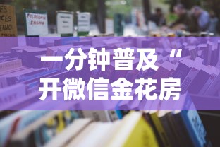 一分钟普及“开微信金花房卡”详细房卡怎么购买教程