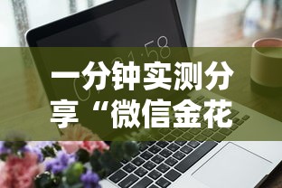 一分钟实测分享“微信金花房卡找谁买的”房卡获取方法