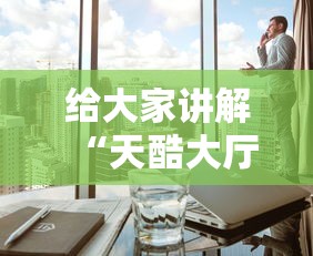 给大家讲解“天酷大厅房间链接”获取玩金花房卡链接教程