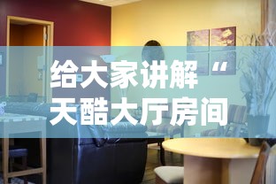 给大家讲解“天酷大厅房间链接	”获取玩金花房卡链接教程