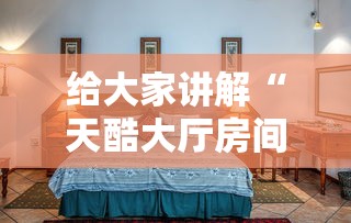 给大家讲解“天酷大厅房间链接”获取玩金花房卡链接教程