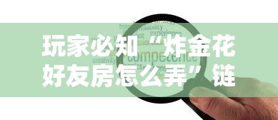 玩家必知“炸金花好友房怎么弄”链接房卡在哪里获取