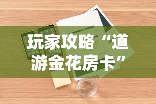 玩家攻略“道游金花房卡”详细房卡怎么购买方式
