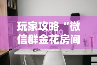 玩家攻略“微信群金花房间怎么弄”房卡使用方法介绍