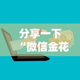 分享一下“微信金花群房卡充值”哪里获取房卡