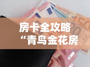 房卡全攻略“青鸟金花房卡	”购买房卡介绍