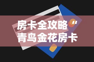 房卡全攻略“青鸟金花房卡”购买房卡介绍